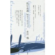 沈む永遠―始まりにむかって [単行本]