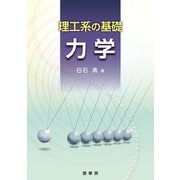 理工系の基礎 力学 [単行本]