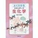 よくわかるスタンダード生化学 [単行本]