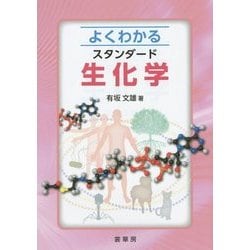 よくわかるスタンダード生化学 [単行本]