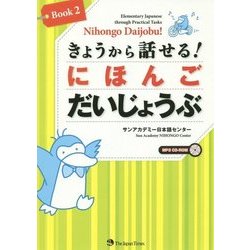 きょうから話せる!にほんごだいじょうぶ〈Book2〉 [単行本]