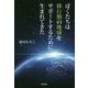 ぼくたちは移行期の地球をサポートするために生まれてきた [単行本]