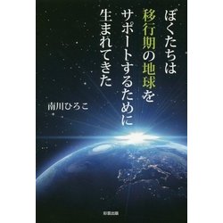 ぼくたちは移行期の地球をサポートするために生まれてきた [単行本]
