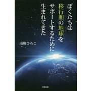 ぼくたちは移行期の地球をサポートするために生まれてきた [単行本]