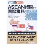 図解&ケース ASEAN諸国との国際税務―インドネシア・タイ・フィリピン・ベトナム [単行本]