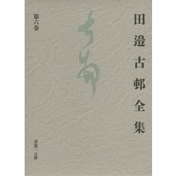 田邉古邨全集〈第6巻〉書話〈2〉 [単行本]