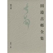 田邉古邨全集〈第6巻〉書話〈2〉 [単行本]