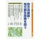 地方消滅論・地方創生政策を問う(地域と自治体〈第37集〉) [単行本]