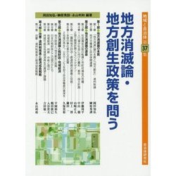 地方消滅論・地方創生政策を問う(地域と自治体〈第37集〉) [単行本]