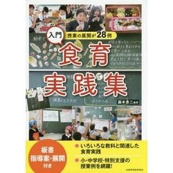 入門食育実践集―授業の展開が28例 [単行本]