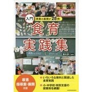 入門食育実践集―授業の展開が28例 [単行本]