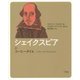 シェイクスピアとコーヒータイム(コーヒータイム人物伝) [単行本]
