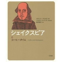 シェイクスピアとコーヒータイム(コーヒータイム人物伝) [単行本]