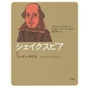 シェイクスピアとコーヒータイム(コーヒータイム人物伝) [単行本]