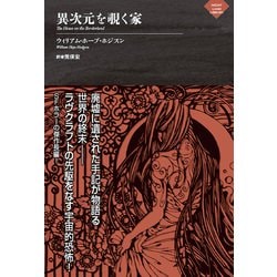 ヨドバシ.com - 異次元を覗く家(ナイトランド叢書) [単行本] 通販