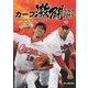 カープ激闘グラフ〈2015〉 [単行本]