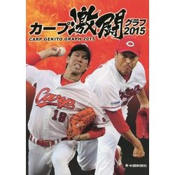 カープ激闘グラフ〈2015〉 [単行本]