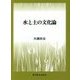 水と土の文化論 [単行本]