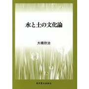 水と土の文化論 [単行本]
