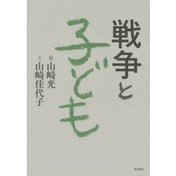 戦争と子ども [単行本]