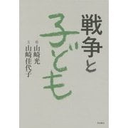 戦争と子ども [単行本]