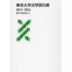 東京大学法学部白書 2013・2014 [単行本]