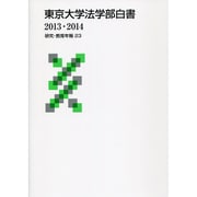 東京大学法学部白書 2013・2014 [単行本]
