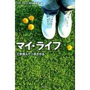 マイ・ライフ－三歩進んで二歩さがる [単行本]