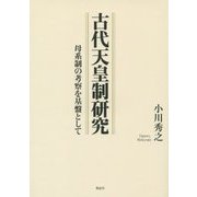 古代天皇制研究―母系制の考察を基盤として [単行本]