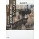 カルヴァンの宗教改革教会論―教理史研究 [単行本]