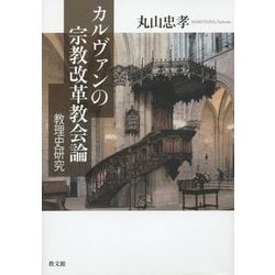 カルヴァンの宗教改革教会論―教理史研究 [単行本]