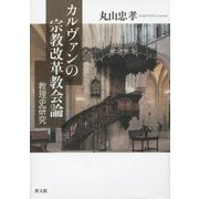 カルヴァンの宗教改革教会論―教理史研究 [単行本]