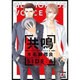 共鳴-グラマラス・ヴォイス-SIDE:A（オークラコミックス アクアコミックシリーズ） [コミック]