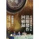 元国連事務次長法眼健作回顧録 [単行本]