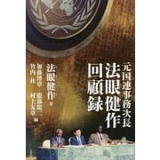 元国連事務次長法眼健作回顧録 [単行本]