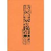 廃棄物年鑑〈2016年版〉循環型社会のみちしるべ [単行本]
