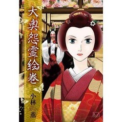 大奥怨霊絵巻（LGAコミックス） [コミック]