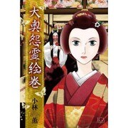大奥怨霊絵巻（LGAコミックス） [コミック]