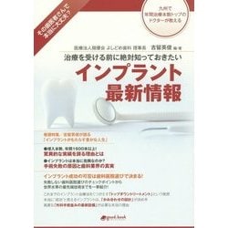 治療を受ける前に絶対知っておきたい インプラント最新情報 [単行本]