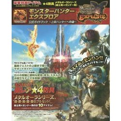 モンスターハンターエクスプロア 公式ガイドブック―上級ハンターへの道(GameLife BOOKS) [単行本]