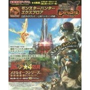 モンスターハンターエクスプロア 公式ガイドブック―上級ハンターへの道(GameLife BOOKS) [単行本]