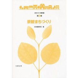 景観まちづくり(まちづくり教科書〈第8巻〉) [全集叢書]
