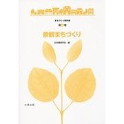 景観まちづくり(まちづくり教科書〈第8巻〉) [全集叢書]
