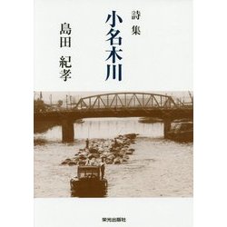 詩集 小名木川 [単行本]