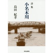 詩集 小名木川 [単行本]