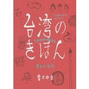 台湾のきほん―不思議の島のゆるガイド [単行本]