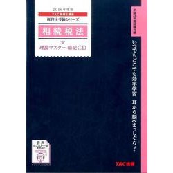 相続税法理論マスター暗記CD 2016年度版 [CD]