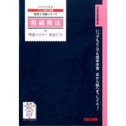 相続税法理論マスター暗記CD 2016年度版 [CD]