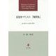 証聖者マクシモス『難問集』―東方教父の伝統の精華 [単行本]