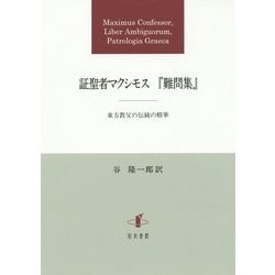 証聖者マクシモス『難問集』―東方教父の伝統の精華 [単行本]